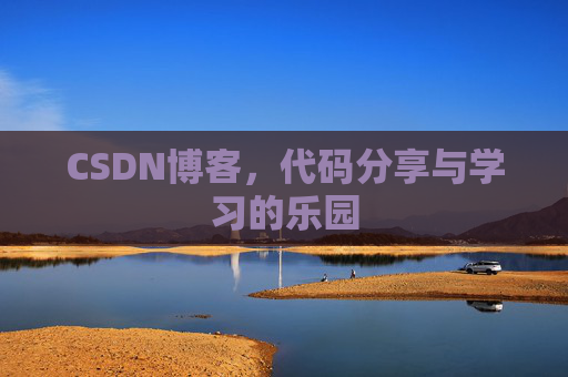 CSDN博客,代码分享与学习的乐园